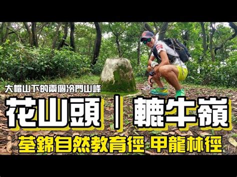 轆牛嶺|闖登轆牛嶺